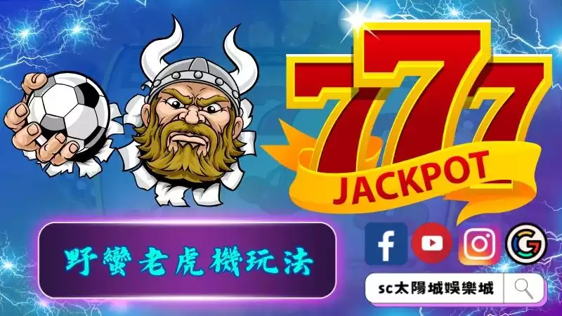野蠻老虎機玩法規則一覽