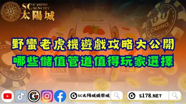 野蠻老虎機遊戲攻略大公開！哪些儲值管道值得玩家選擇？