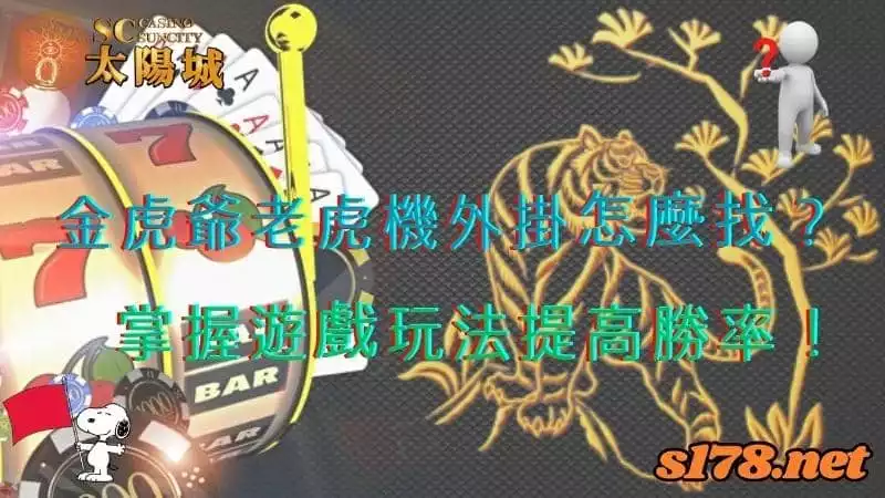 金虎爺老虎機外掛