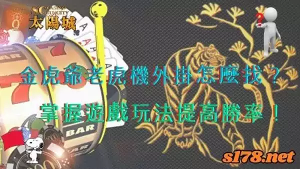 金虎爺老虎機外掛去哪找？掌握遊戲玩法才能提高勝率！