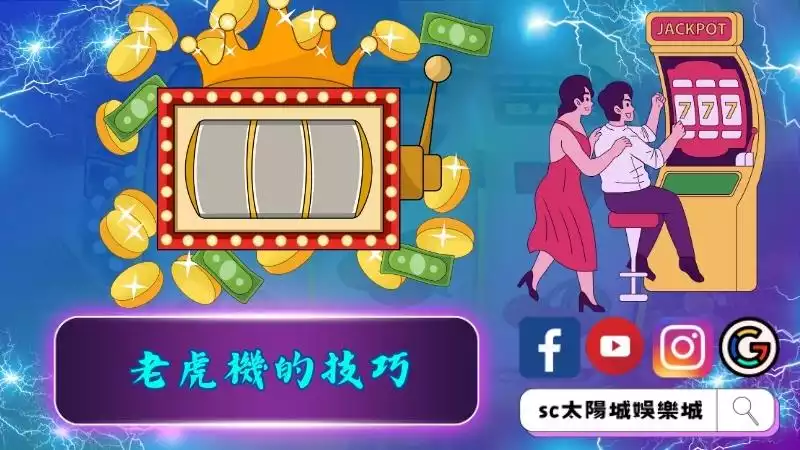 老虎機的技巧