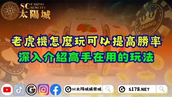 老虎機怎麼玩可以提高勝率？深入介紹高手在用的玩法！