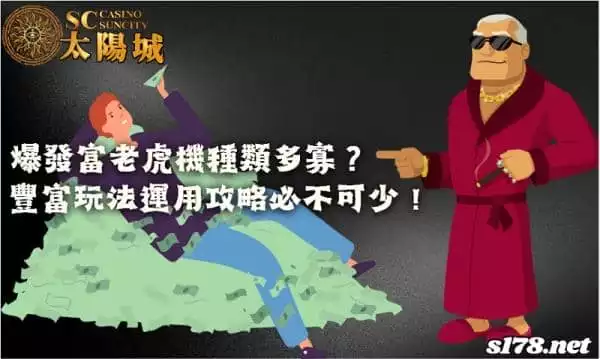 爆發富老虎機種類多嗎？豐富玩法運用攻略必不可少！
