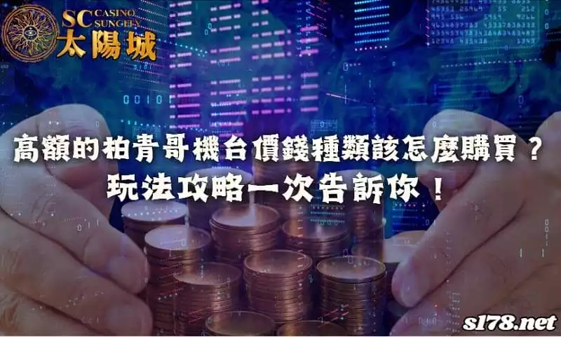 柏青哥機台價錢