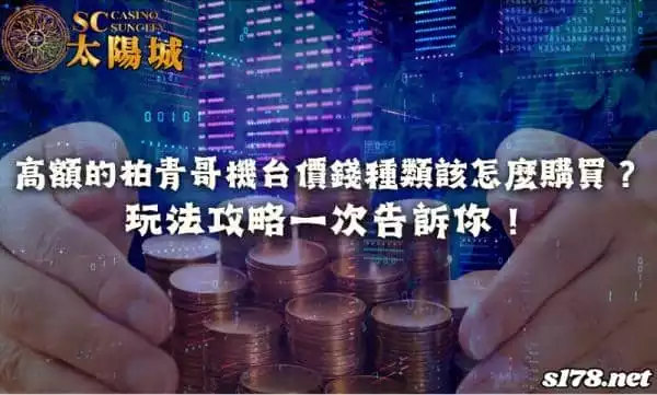 柏青哥機台價錢種類該怎麼投注？玩法攻略一次告訴你！