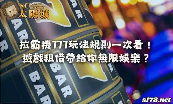 拉霸機777玩法規則一次看！哪裡有遊戲租借的合法管道？