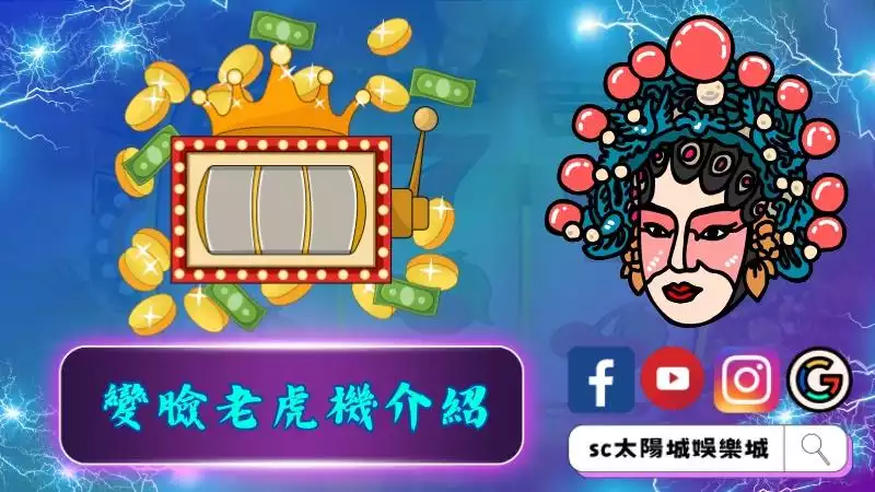 變臉老虎機介紹一覽