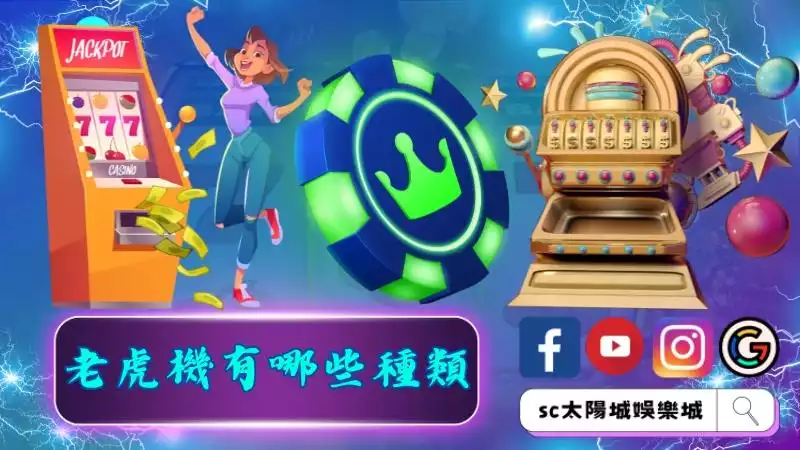 吃角子老虎機有哪些種類
