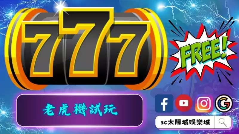 老虎機試玩