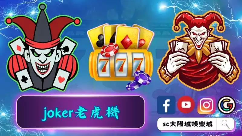 哪裡可以遊玩到joker老虎機