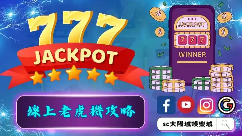 最保險的線上老虎機攻略