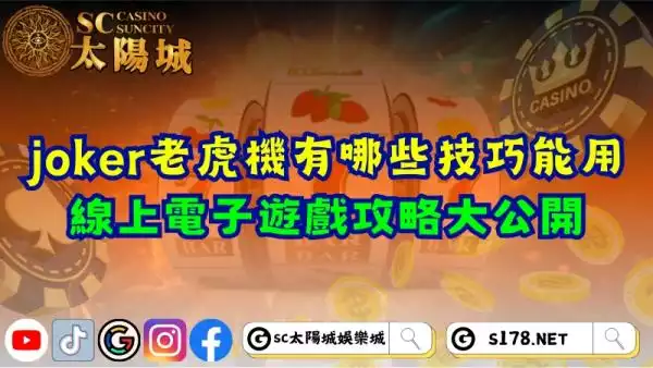 joker老虎機有哪些技巧可以使用？線上電子遊戲攻略大公開！