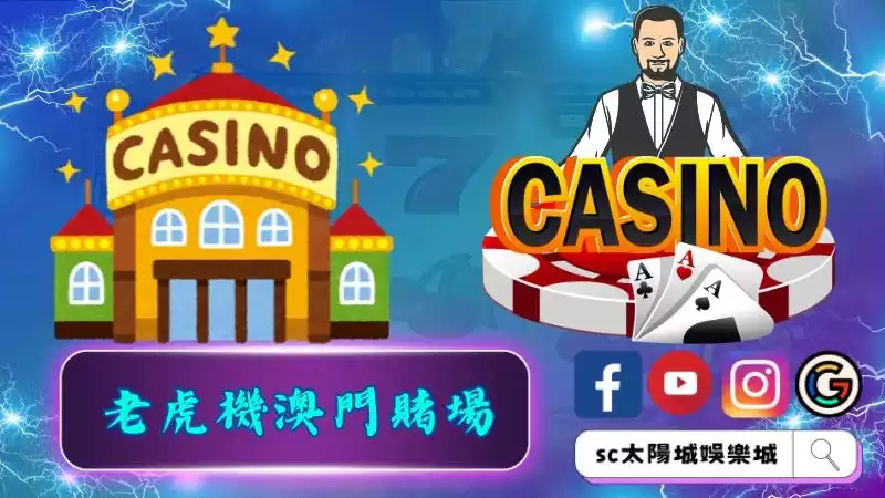 老虎機澳門賭場給你最佳體驗