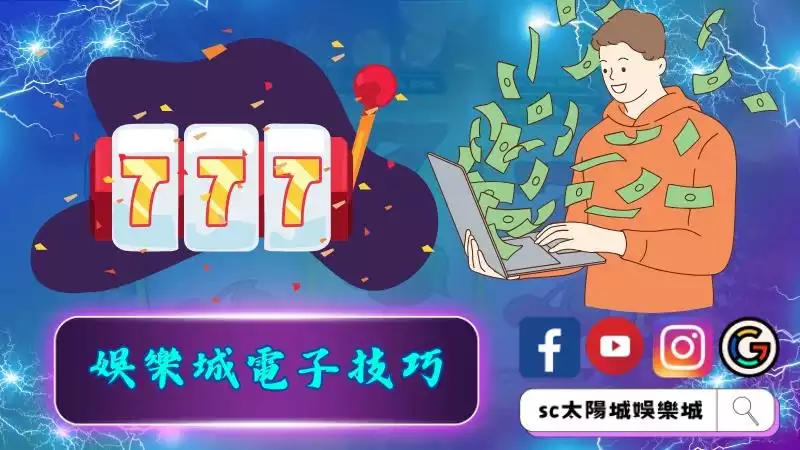 帶你了解娛樂城電子技巧