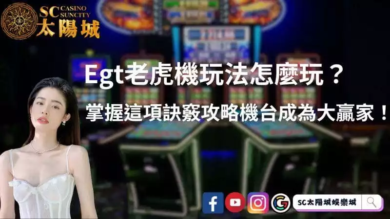 egt老虎機玩法怎麼玩？掌握這項訣竅攻略機台成為大贏家！