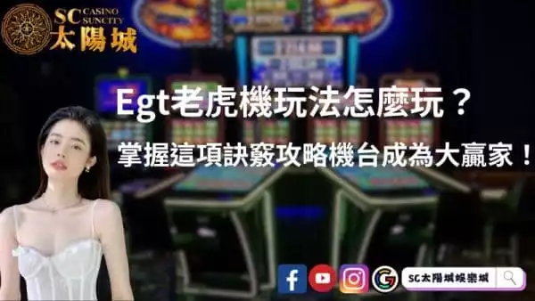 egt老虎機玩法怎麼玩？掌握這項訣竅攻略機台成為大贏家！