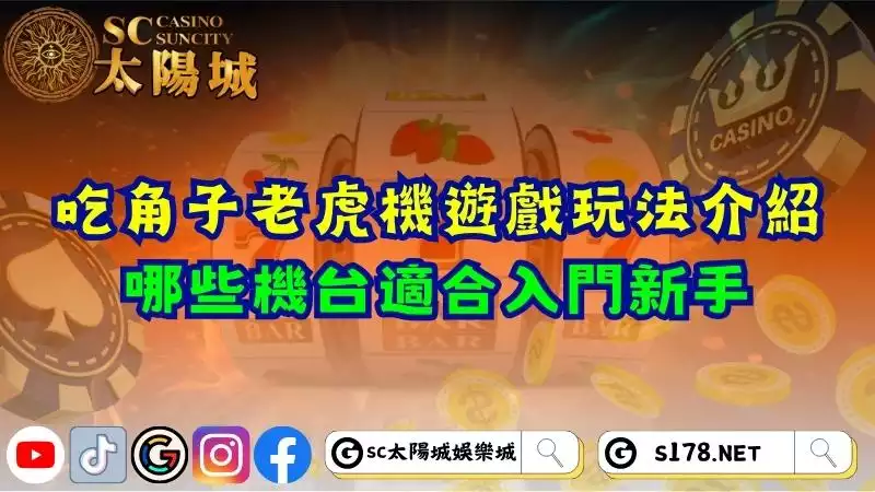 吃角子老虎機遊戲