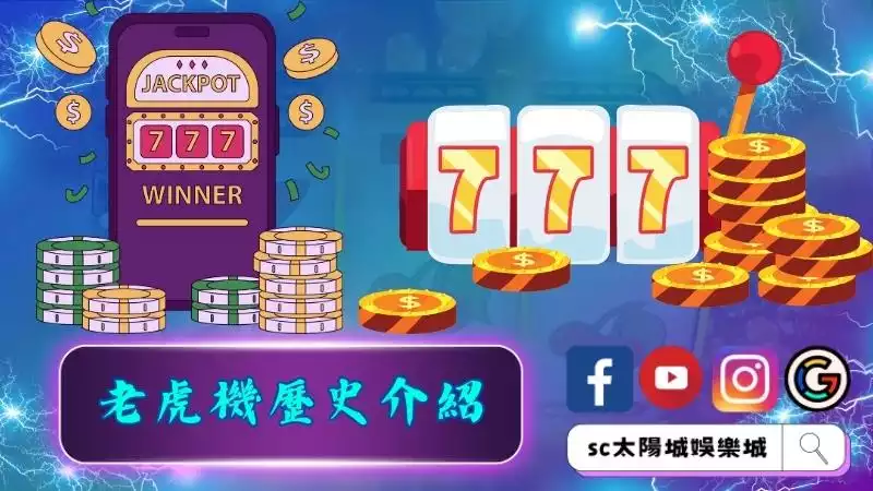 吃角子老虎機由來歷史介紹