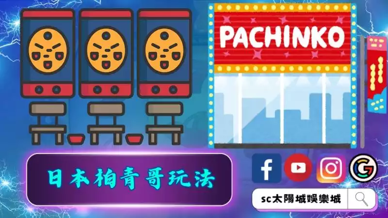 日本柏青哥玩法介紹