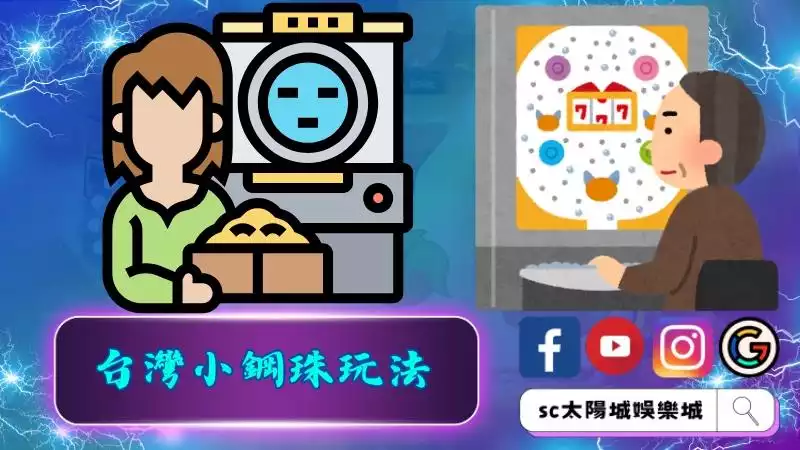 相似度99%的「台灣小鋼珠玩法」