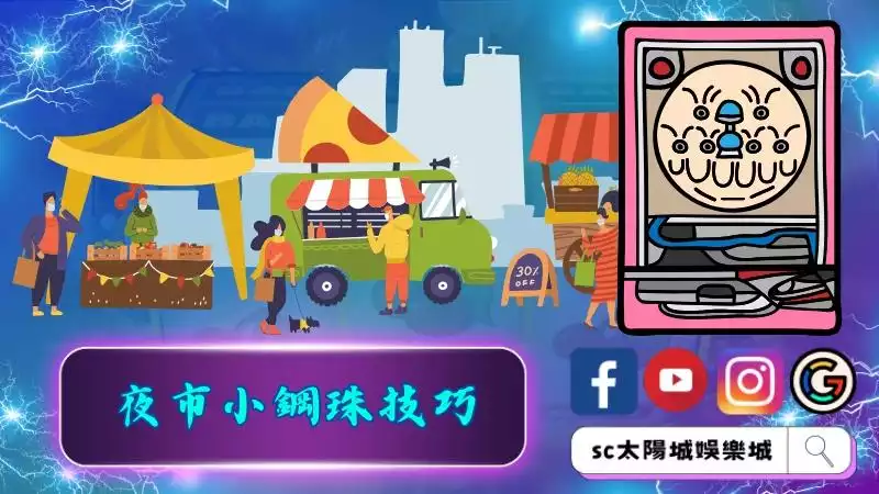 風靡台灣的夜市小鋼珠技巧