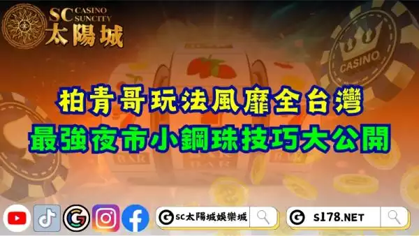 柏青哥玩法風靡全台灣！最強夜市小鋼珠技巧大公開！