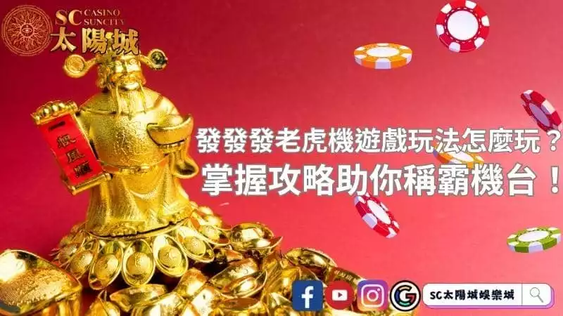 發發發老虎機遊戲玩法怎麼玩？掌握攻略助你稱霸機台！