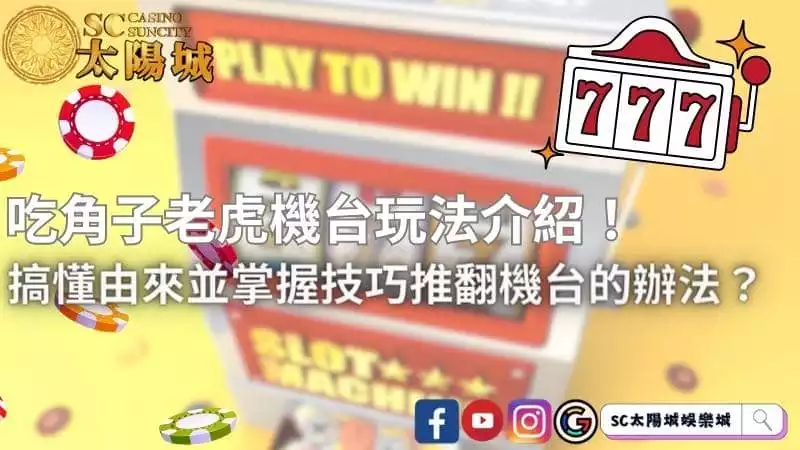 吃角子老虎機台玩法介紹！搞懂由來並掌握技巧推翻機台的辦法？