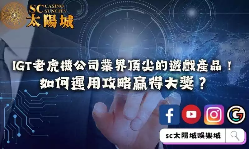 igt老虎機