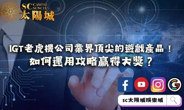 igt老虎機公司業界頂尖的遊戲產品！如何運用攻略贏得大獎？