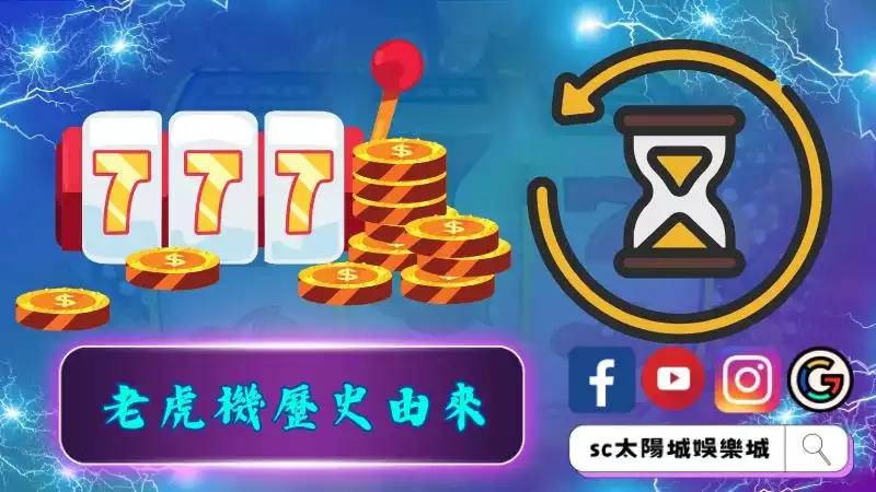 老虎機歷史由來