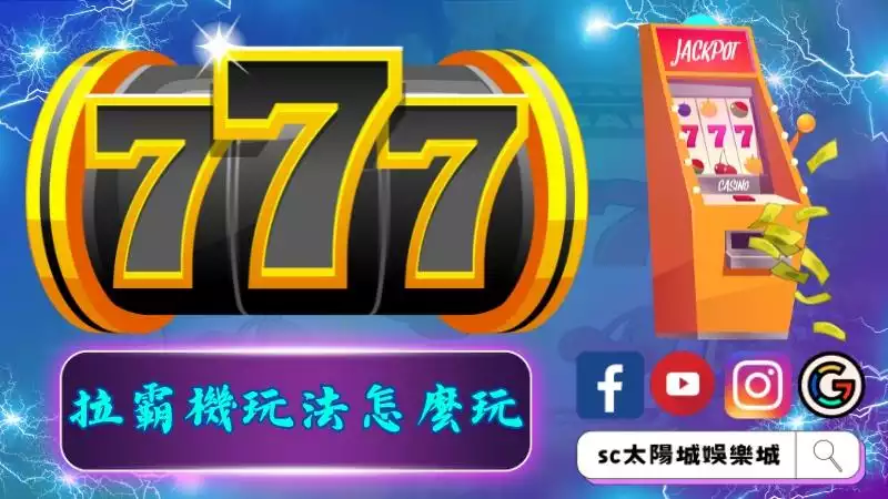 拉霸機玩法怎麼玩