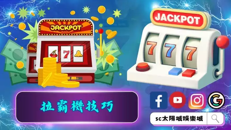 玩家不能不知道的拉霸機技巧
