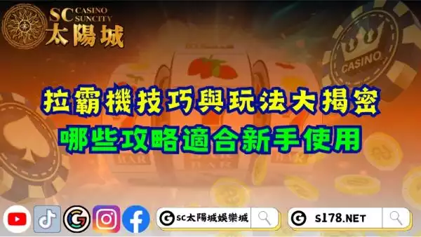 拉霸機技巧與玩法大揭密！哪些攻略適合新手使用？