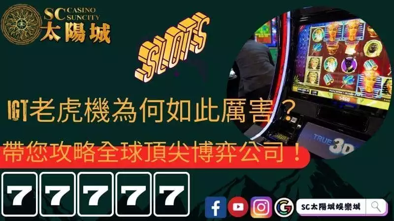 igt老虎機為何如此厲害？帶您攻略全球頂尖博弈公司！