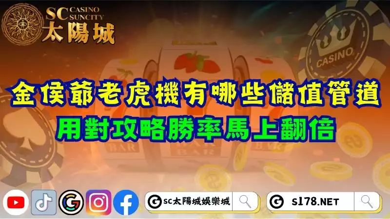 金侯爺老虎機