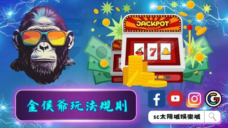 金侯爺老虎機玩法規則一覽