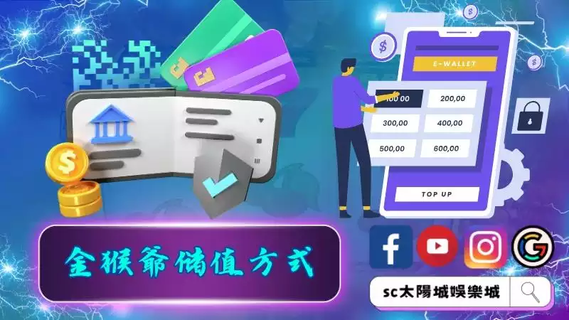 金猴爺儲值方式有哪些？