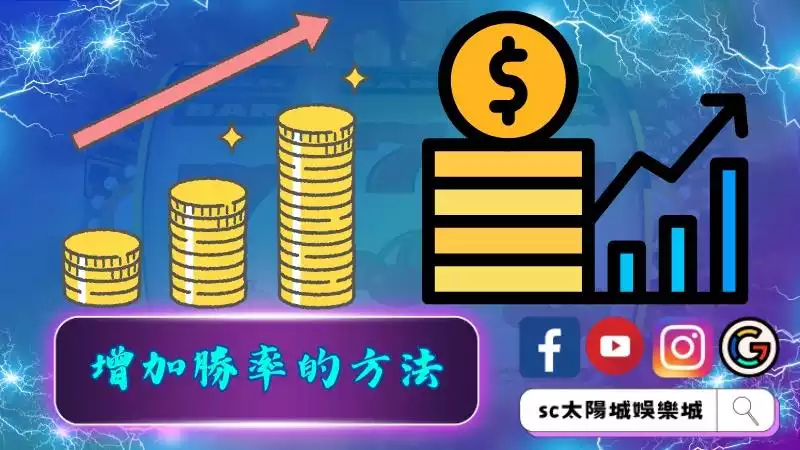 金猴爺攻略增加勝率的方法