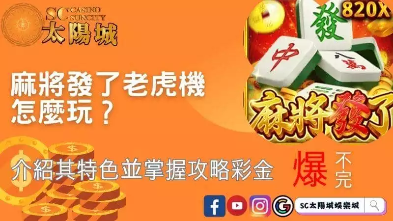 麻將發了老虎機怎麼玩？介紹其特色並掌握攻略彩金爆不完！