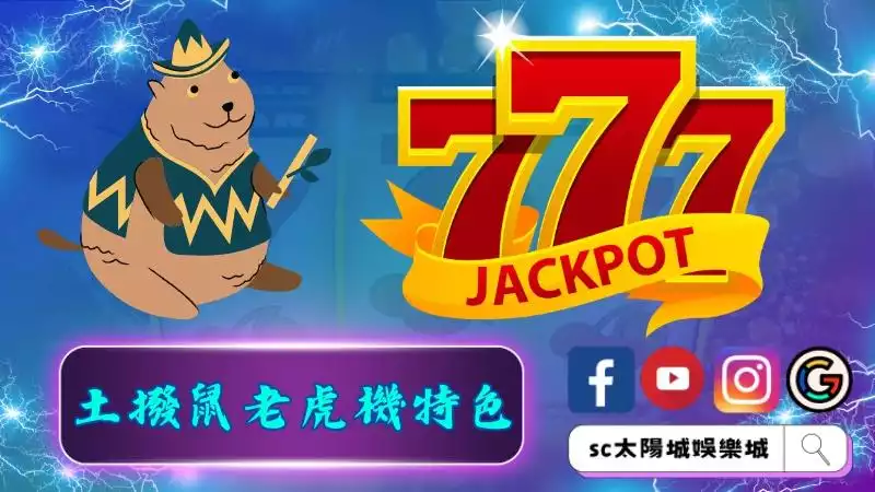 土撥鼠老虎機特色介紹