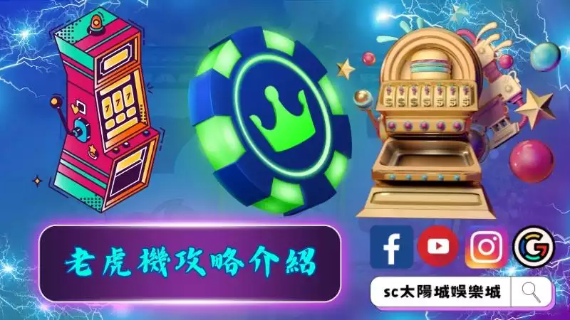 老虎機攻略介紹