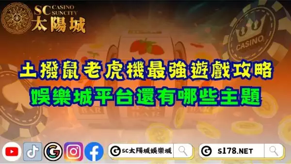 土撥鼠老虎機最強遊戲攻略！娛樂城平台還有哪些主題？