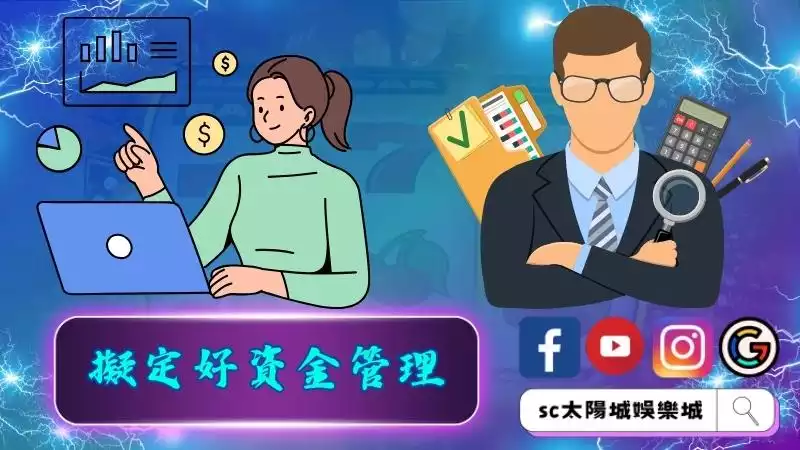 先前擬定好資金管理,絕不投注超過能承受的範圍
