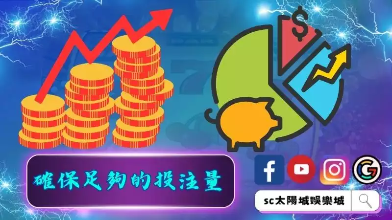 如果是漸行式機台,務必確保有足夠多的投注量