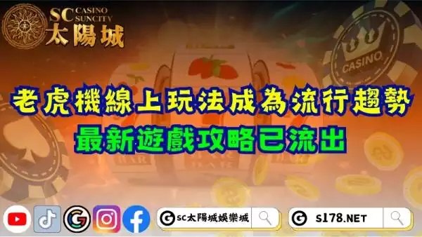 老虎機線上玩法成為流行趨勢！最新遊戲攻略已流出！