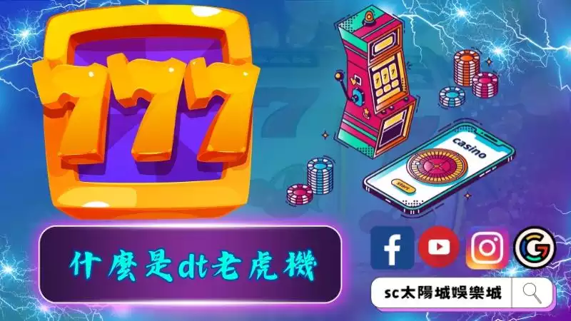帶你了解什麼是dt老虎機