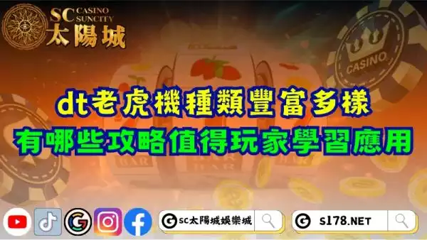 dt老虎機種類豐富多樣！有哪些攻略值得玩家學習應用？