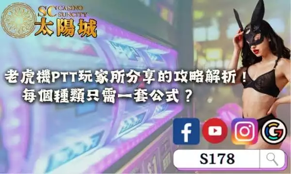老虎機ptt玩家所分享的攻略解析！每個種類只需一套公式？