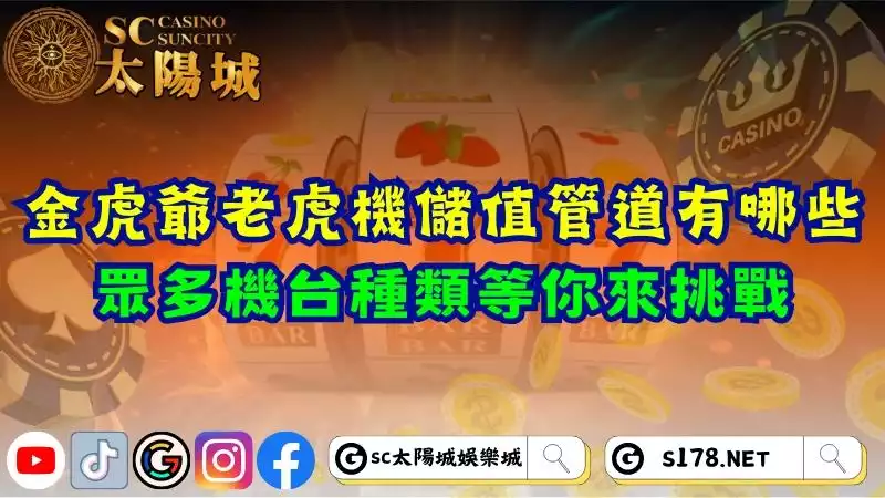 金虎爺老虎機